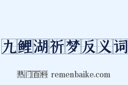 九鲤湖祈梦反义词是什么意思的图片